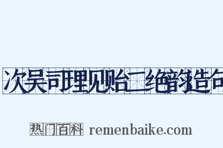 次吴司理见贻二绝韵造句是什么意思的图片